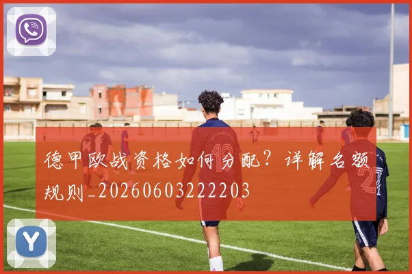 德甲欧战资格如何分配？详解名额规则_20260603222203
