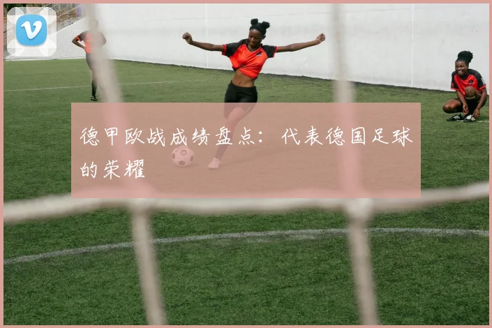 德甲欧战成绩盘点：代表德国足球的荣耀