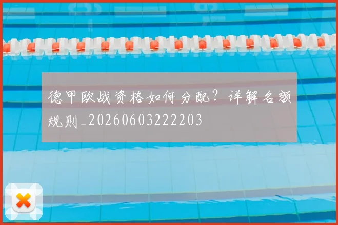 德甲欧战资格如何分配？详解名额规则_20260603222203