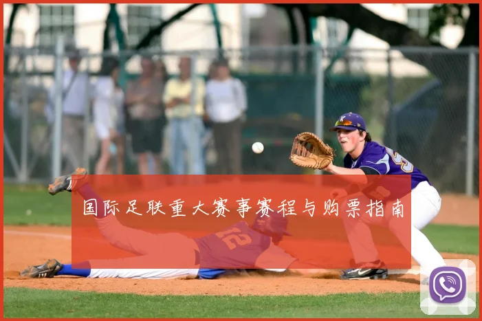 国际足联重大赛事赛程与购票指南