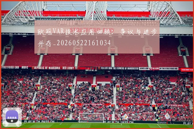 欧冠VAR技术应用回顾：争议与进步并存_20260522161034
