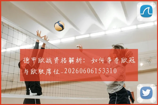德甲欧战资格解析：如何争夺欧冠与欧联席位_20260606153310