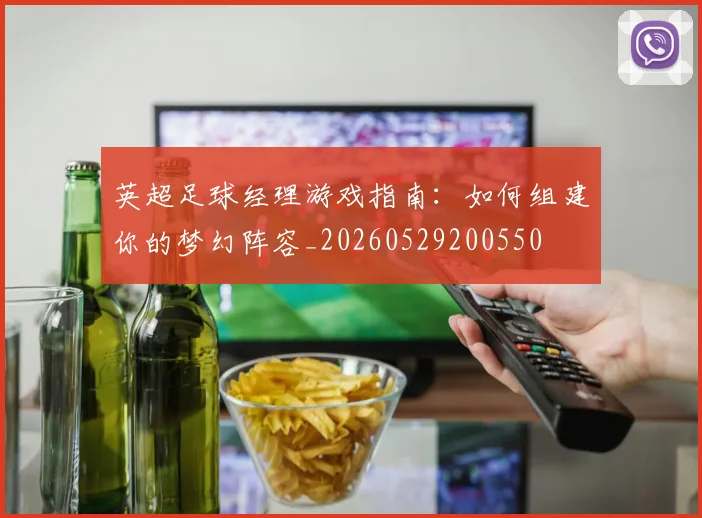 英超足球经理游戏指南：如何组建你的梦幻阵容_20260529200550