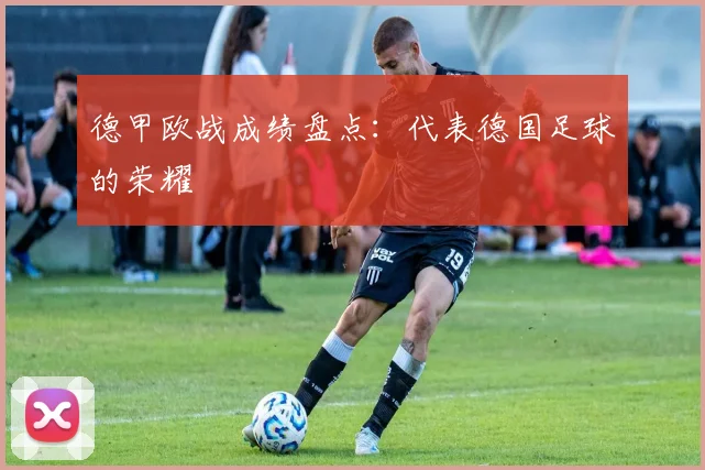 德甲欧战成绩盘点：代表德国足球的荣耀
